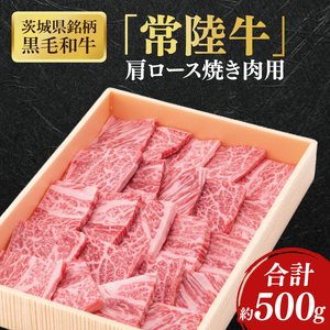 【茨城県共通返礼品】茨城県銘柄黒毛和牛常陸牛肩ロース焼肉用約500g【ブランド牛 牛肉 黒毛和牛 ひたちぎゅう 良質 霜降り 冷凍】(AL146)