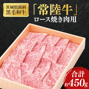 【茨城県共通返礼品】茨城県銘柄黒毛和牛常陸牛ロース焼肉用約450g【ブランド牛 牛肉 黒毛和牛 ひたちぎゅう 良質 霜降り 冷凍】(AL145)