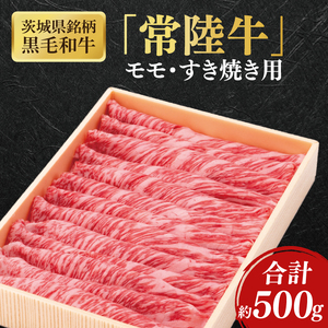 【茨城県共通返礼品】茨城県銘柄黒毛和牛常陸牛モモすき焼き用約500g【ブランド牛 牛肉 黒毛和牛 ひたちぎゅう 良質 霜降り 冷凍】(AL147)