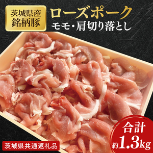 【茨城県共通返礼品】茨城県産銘柄豚ローズポーク　モモ・肩切落し約1.3kg【肉 豚肉 肉料理 銘柄豚 ロース 冷凍 スライス】(AL150)