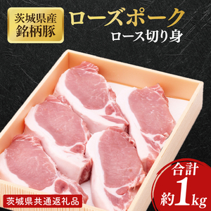 【茨城県共通返礼品】茨城県産銘柄豚ローズポーク　ロース切り身約1kg【肉 豚肉 肉料理 銘柄豚 ロース 冷凍 スライス】(AL151)