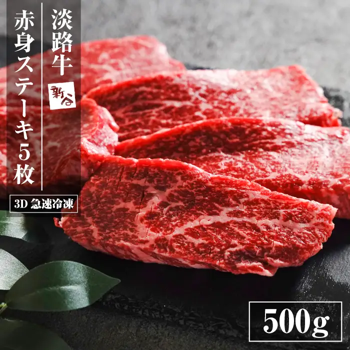 淡路牛 赤身ステーキ 500g（5枚）ステーキ