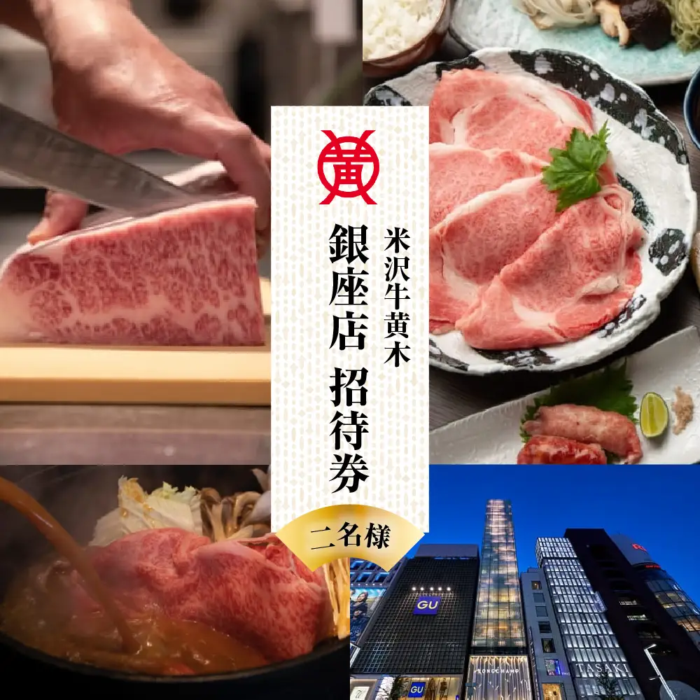 食事券 米沢牛黄木 銀座店 ペア お食事 招待券 チケット