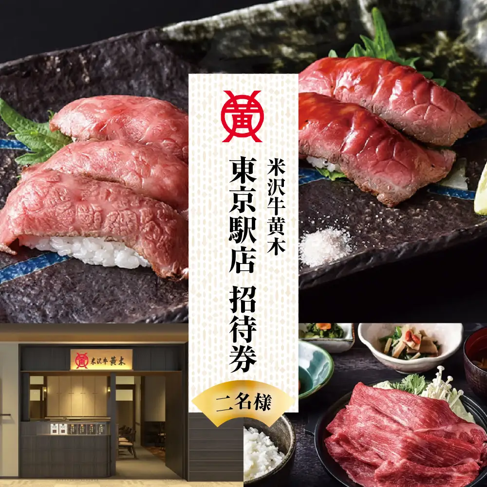 食事券 米沢牛黄木 東京駅店 ペア お食事 招待券 チケット
