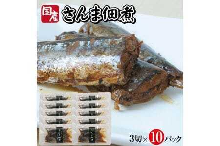 じっくりコトコト丁寧に煮込んだ「国産さんまの佃煮」3切×10パック さんま サンマ 秋刀魚 佃煮 常温保存 ご飯のおとも おかず おつまみ 小分け 個包装 湯煎 [786]