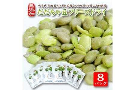 だだちゃ豆フリーズドライ 15g×8パックセット 十五代目治五左ェ門・石塚さんのだだちゃ豆のみ使用 だだちゃ豆 枝豆 おやつ おつまみ 小分け 個包装 常温保存 [792]