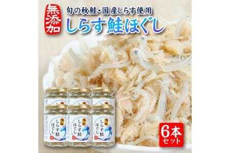 旬の秋鮭と国産しらす　素材のもつ味をまるごと堪能「しらす鮭ほぐし」70g×6本セット 瓶詰め 化学調味料・保存料・着色料不使用 しらす 鮭 さけ サケ 常温保存 ご飯のおとも ふりかけ [796]