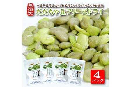 だだちゃ豆フリーズドライ 15g×4パックセット 十五代目治五左ェ門・石塚さんのだだちゃ豆のみ使用 だだちゃ豆 枝豆 おやつ おつまみ 小分け 個包装 常温保存 [806]
