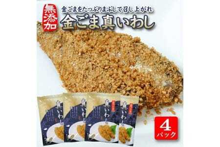 金ごまをたっぷりまぶして召し上がれ「金ごま真いわし」4パックセット 国産真いわし佃煮 計8尾 無添加 金ごま 真いわし 佃煮 常温保存 ご飯のおとも おかず おつまみ [807]