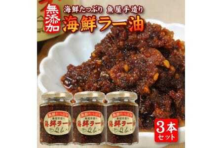 いろいろな料理に美味しく大活躍！コクが違う「海鮮ラー油」135g×3本セット 化学調味料・保存料・着色料不使用 海鮮 ラー油 食べるラー油 調味料 ご飯のお供 タレ ソース 常温保存 [808]