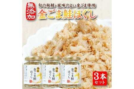 旬の秋鮭と風味のよい金ごま　素材のもつ味をまるごと堪能「金ごま鮭ほぐし」70g×3本セット 瓶詰め 化学調味料・保存料・着色料不使用 金ごま 鮭 さけ サケ 常温保存 ご飯のおとも ふりかけ [810]
