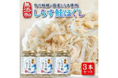 旬の秋鮭と国産しらす　素材のもつ味をまるごと堪能「しらす鮭ほぐし」70g×3本セット 瓶詰め 化学調味料・保存料・着色料不使用 しらす 鮭 さけ サケ 常温保存 ご飯のおとも ふりかけ [811]