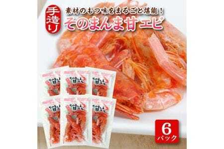 素材の味をまるごと堪能！ そのまんま甘えび 12g×6パックセット 甘エビ 海老 丸干し 乾物 おつまみ おやつ 常温保存 [813]