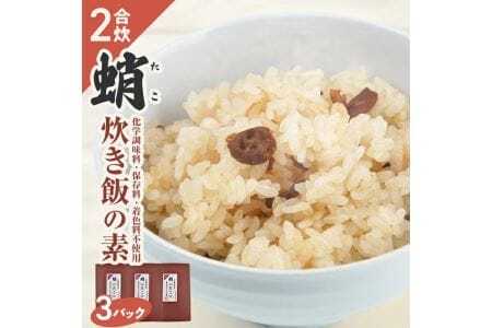 タコ炊き飯の素 2合用×3パック 化学調味料・保存料・着色料不使用 東北 山形県 遊佐町 セット 簡単調理 炊飯器 たこ 蛸 炊き込みご飯 かやくご飯 常温保存 [839]