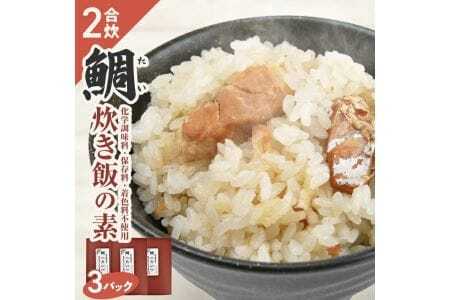 鯛炊き飯の素 2合用×3パック 化学調味料・保存料・着色料不使用 東北 山形県 遊佐町 セット 簡単調理 炊飯器 たい タイ 炊き込みご飯 かやくご飯 常温保存 [840]