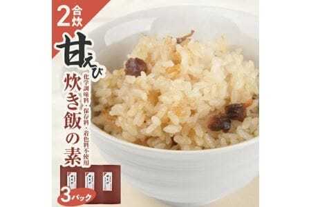 甘えび炊き飯の素 2合用×3パック 化学調味料・保存料・着色料不使用 東北 山形県 遊佐町 セット 簡単調理 炊飯器 海老 蝦 甘エビ 甘海老 炊き込みご飯 かやくご飯 常温保存 [841]