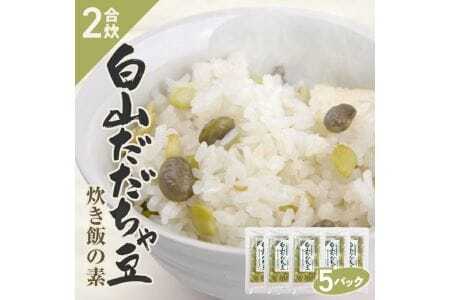 だだちゃ豆炊き飯の素 2合用×5パック 冷凍便 ※離島発送不可 化学調味料・保存料・着色料不使用 東北 山形県 遊佐町 セット 簡単調理 炊飯器 枝豆 炊き込みご飯 かやくご飯 [842]