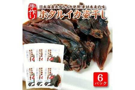 ホタルイカ姿干し 10g×6パックセット 化学調味料・保存料・着色料不使用 国産 烏賊 いか 干物 乾物 常温保存 東北 山形県 遊佐町 庄内 おやつ おつまみ [844]
