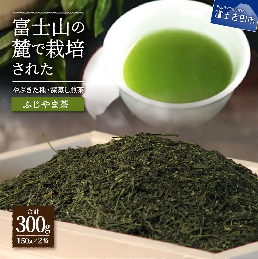 ふじやま茶セット お茶 煎茶 緑茶 茶葉 やぶきた種 深蒸し製法 スタンドパック まろやか 