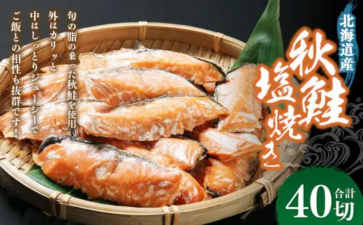 秋鮭塩焼き 合計40切