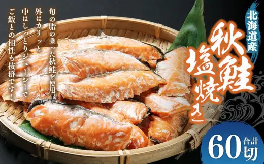秋鮭塩焼き 合計60切