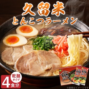 久留米とんこつラーメン4食_とんこつ ラーメン 4食 久留米 特殊製法 家庭 お気軽 簡単調理 乾麺 お取り寄せ グルメ お取り寄せグルメ 本格派 とんこつラーメン 発祥 麺 スープ ご当地ラーメン 九州 サンユー 福岡県 久留米市 送料無料 〔Br032〕