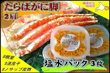 ボイルたらばがに脚2肩(計1.6kg)、塩水うに60～80g×3P E-59006