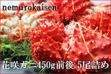 ＜12月21日決済分まで年内配送＞【北海道根室産】花咲ガニ450g×5尾 C-57050