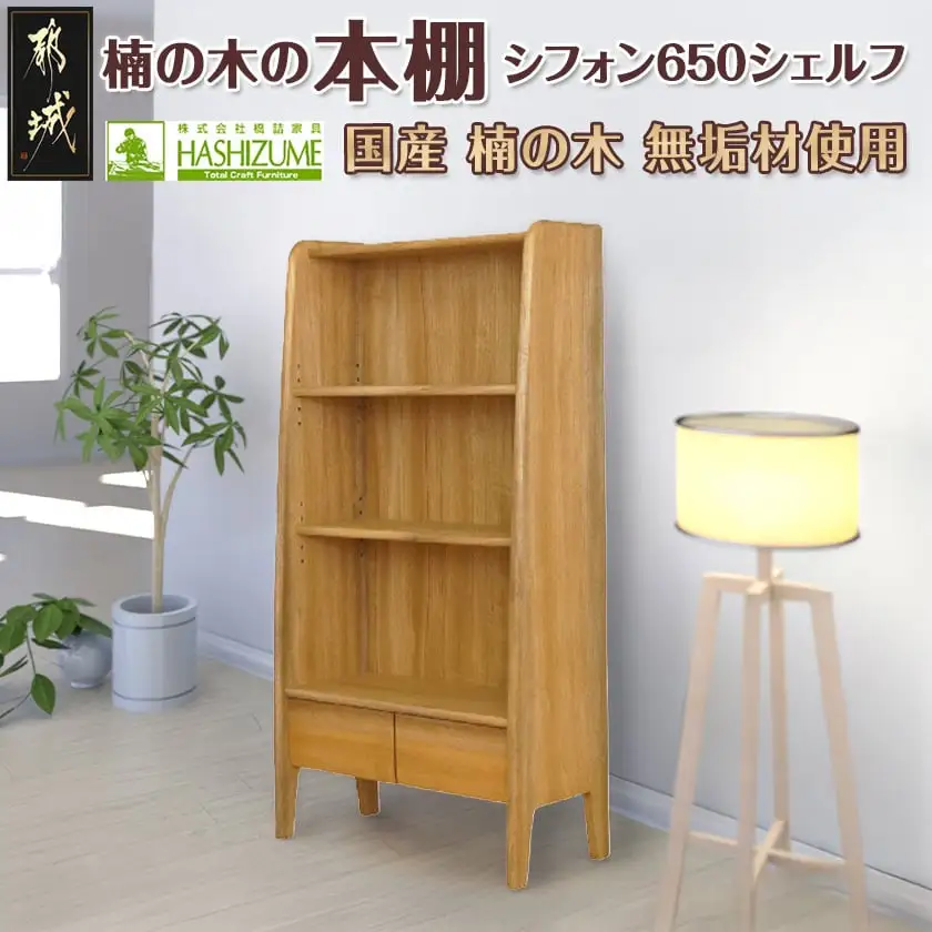 楠の木の本棚　シフォン650シェルフ〔HR-4301〕_(都城市) 国内産くすのき使用 ブックシェルフ リビング 収納家具 香りの良さと防虫・防腐効果に定評があり 塗装 リボス・オイル仕上げ 株式会社 橋詰家具