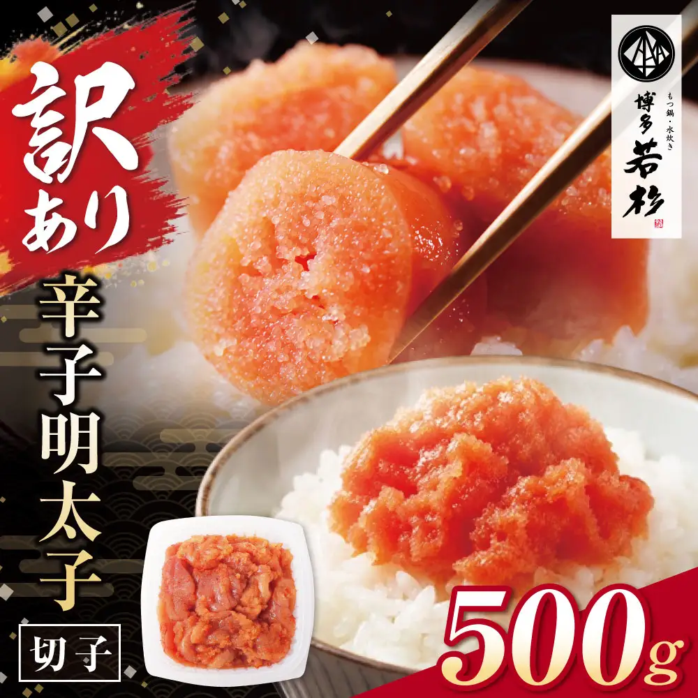 Z61-51 博多若杉 【訳あり】辛子明太子(切れ子)500g 無着色 明太子