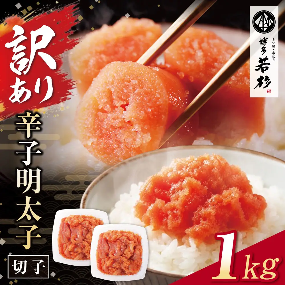 Z61-52 大容量!!博多若杉 【訳あり】辛子明太子(切れ子)1kg 無着色 明太子