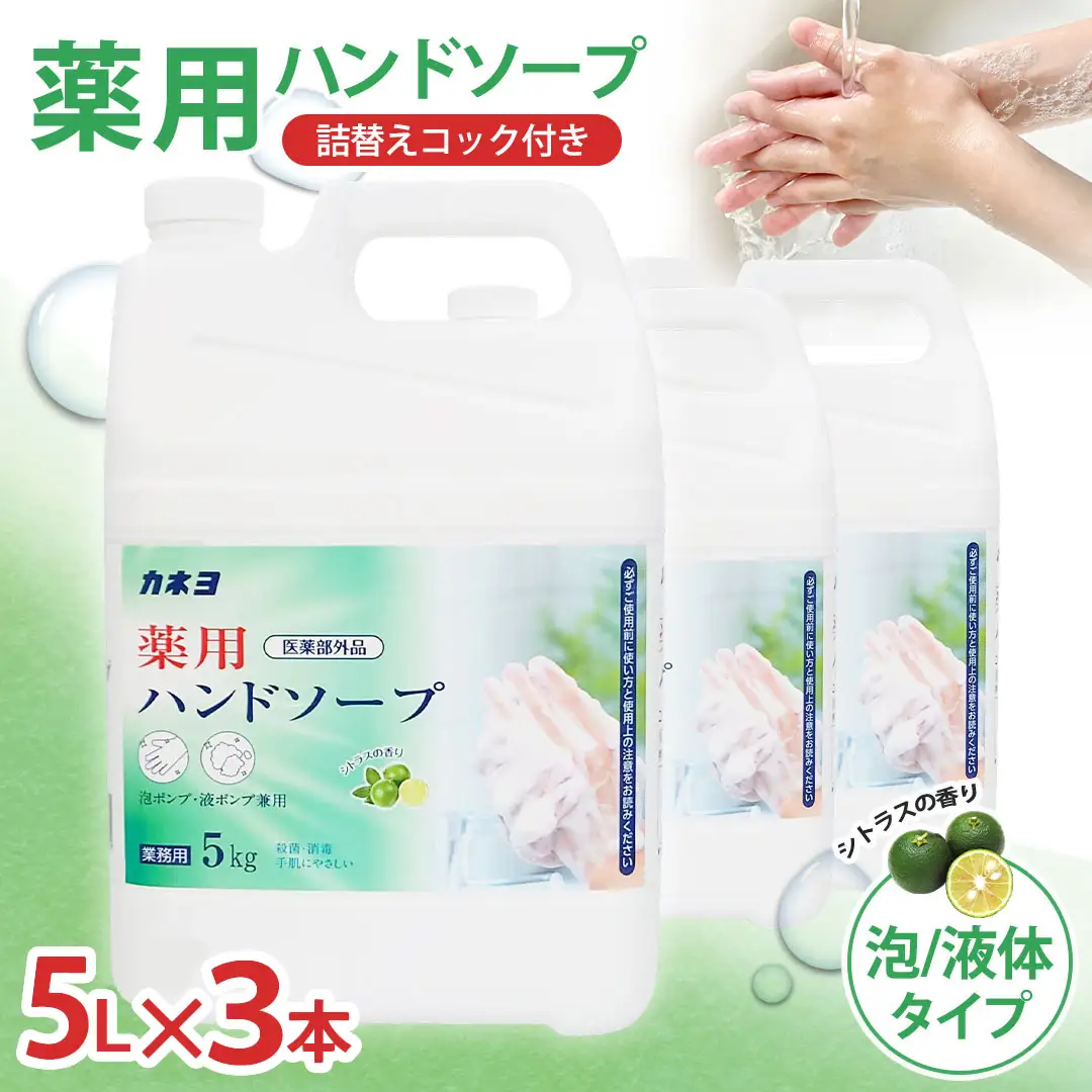 カネヨ石鹸　薬用ハンドソープ 5L×3本セット（詰替えコック付き）　【11218-1032】