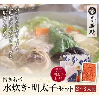 Z61-49 博多若杉 水炊き(2～3人前)&明太子セット 明太子