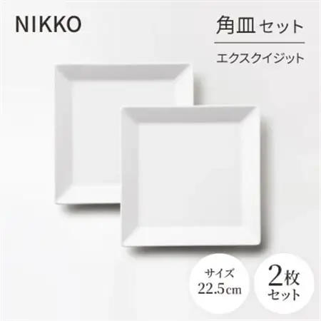 NIKKOの22.5cm角皿2枚セット「エクスクイジット」《ニッコー食器》(11700-FF11)_雑貨・日用品 皿・椀 食器 _【1551774】