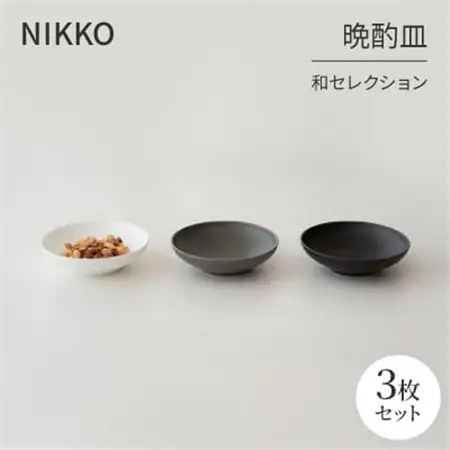NIKKOの晩酌皿3枚組「和セレクション」《ニッコー食器》(270M3-BC70)_雑貨・日用品 皿・椀 食器 _【1551784】