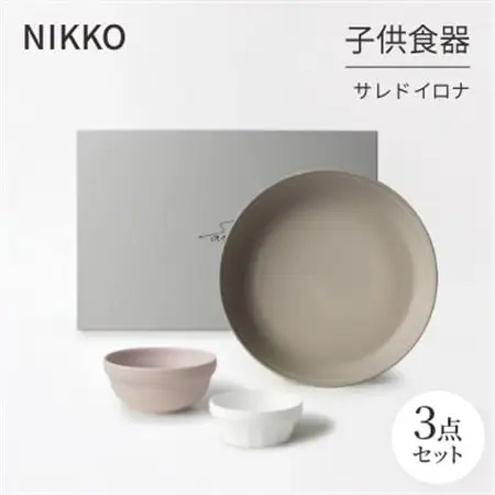 NIKKOの子供食器3点セット「サレド イロナ」《ニッコー食器》(19004R-BE62)_雑貨・日用品 皿・椀 食器 _【1551788】