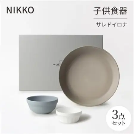NIKKOの子供食器3点セット「サレド イロナ」《ニッコー食器》(19004O-BE62)_雑貨・日用品 皿・椀 食器 _【1551789】