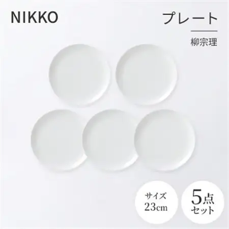 NIKKOの23cmプレート5枚セット「柳宗理」《ニッコー食器》(1890Y-0123-5)_雑貨・日用品 皿・椀 食器 _【1551799】