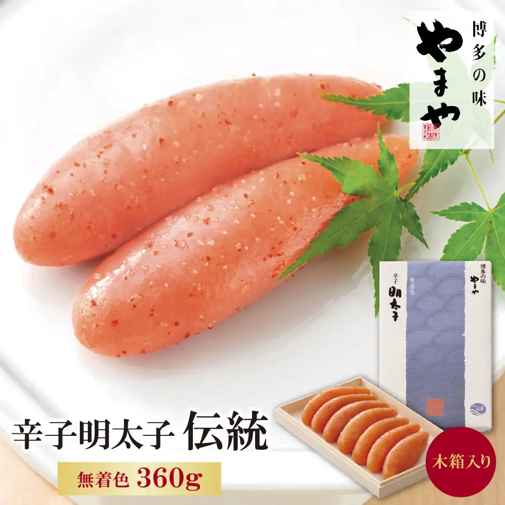 Z82-05 やまや 辛子明太子「伝統」360g  無着色 明太子