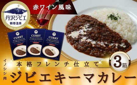ジビエ カレー 丹沢ジビエ　イノシシ肉キーマカレー　赤ワイン風味（3箱セット) |　カレー イノシシ ジビエ  丹沢ジビエ キーマカレー 秦野 神奈川