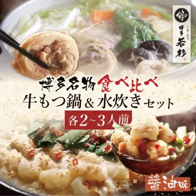 Z61-23 博多若杉 牛もつ鍋＆水炊きセット(各2～3人前) もつ鍋