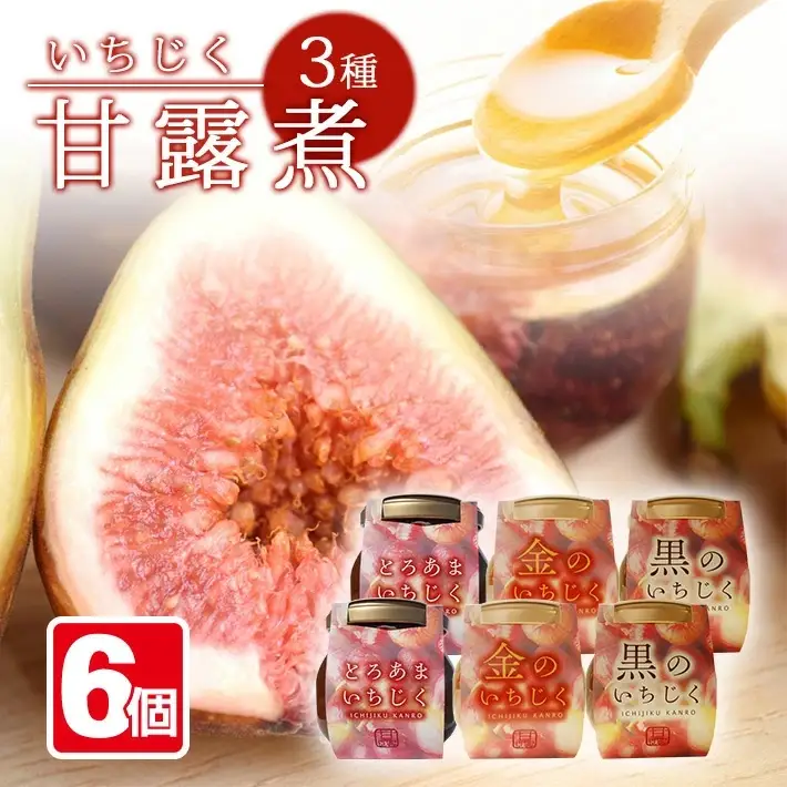 いちじく甘露3種6瓶セット 1瓶240g イチジク 無花果 デザート 和スイーツ 和菓子 甘露煮 アガベシロップ 黒糖 東北 山形県 遊佐町 庄内地方 保存料 着色料 不使用 [1424]