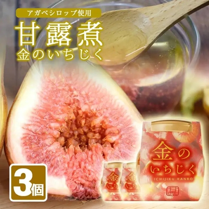金のいちじく いちじく甘露煮 3瓶 アガベシロップ入り 1瓶240g イチジク 無花果 デザート 和スイーツ 和菓子 東北 山形県 遊佐町 庄内地方 保存料 着色料 不使用 [1426]