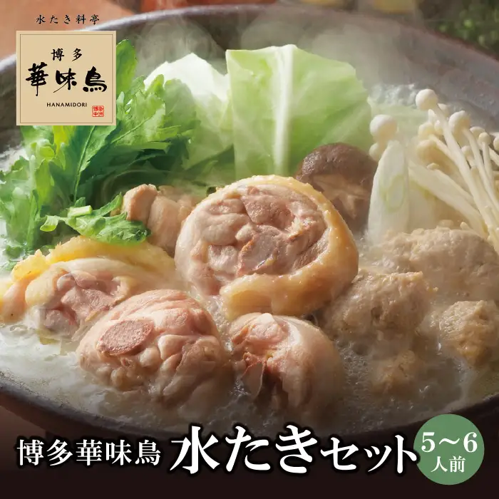 Z10-52 博多華味鳥 水たきセット(5～6人前)【※華味鳥ぶつ切り・柚胡椒付き】水炊き