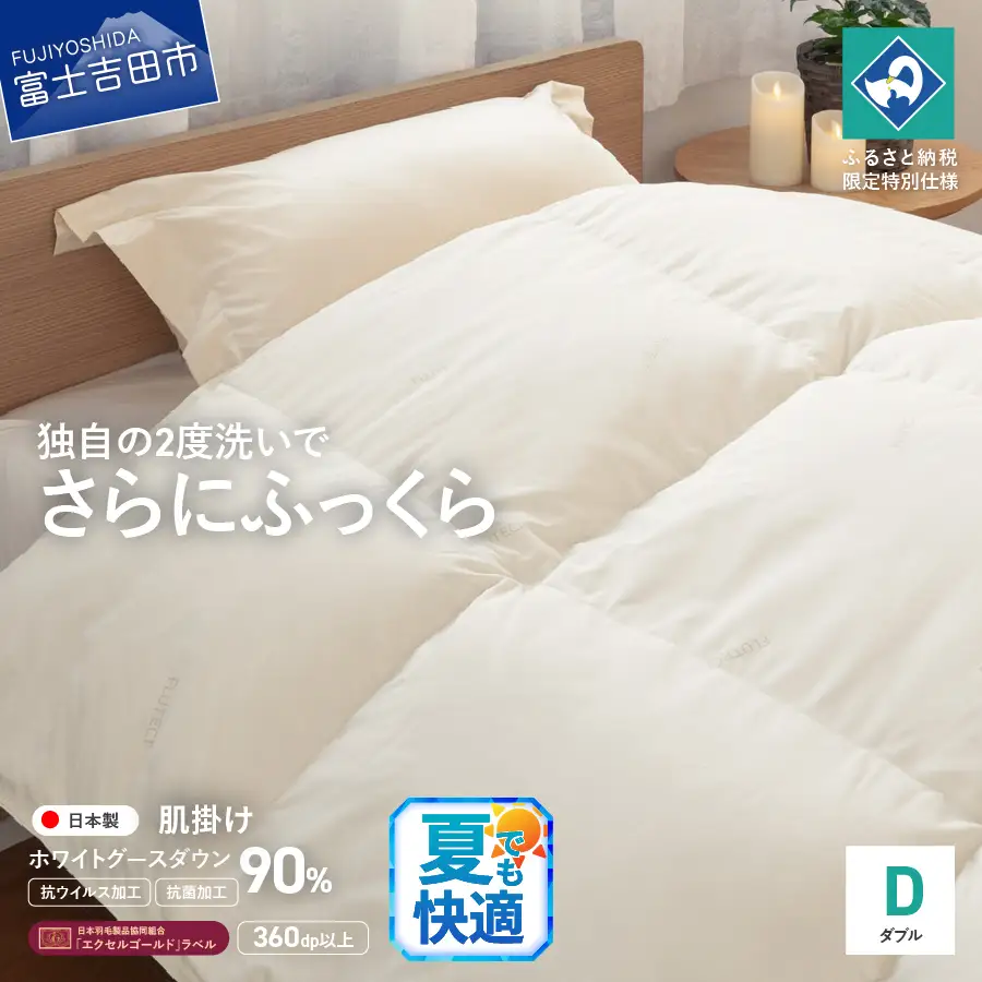 【抗ウイルス・抗菌加工】羽毛肌掛けふとんホワイトグース90%(ダブル)  羽毛布団 ふとん 布団