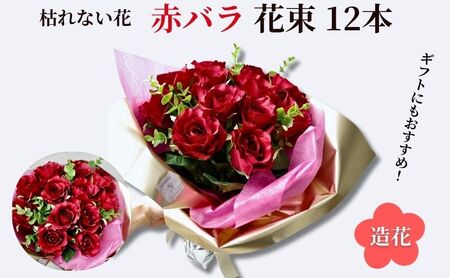 バラの花束 造花 赤バラ CT触媒加工 バラの花束【12本】
