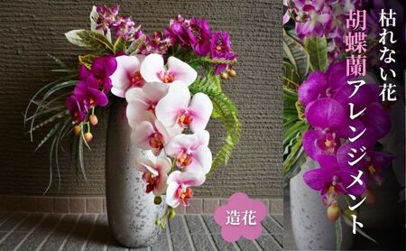 胡蝶蘭 アレンジメント ファレノ フェイクグリーン 胡蝶蘭