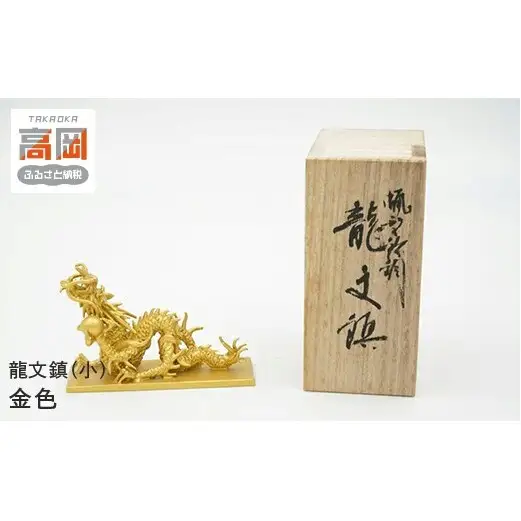 【高岡銅器】龍文鎮（小）金色 インテリア 置物 ペーパーウエイト 伝統工芸品 職人 手作り 富山県 高岡 FAD-2089
