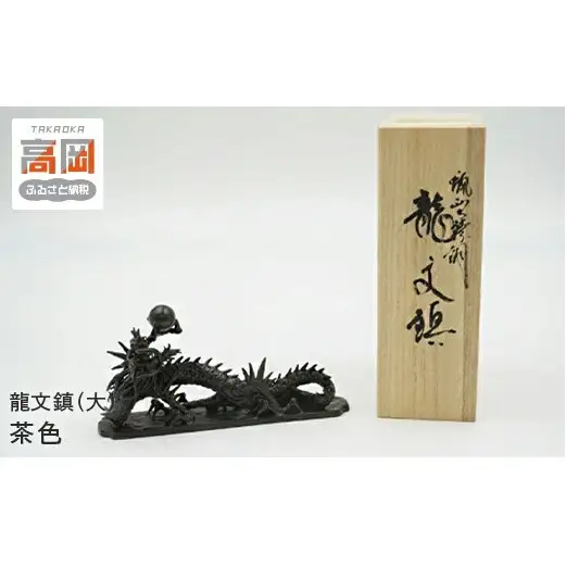 【高岡銅器】龍文鎮（大）茶色 インテリア 置物 ペーパーウエイト 伝統工芸品 職人 手作り 富山県 高岡 FAD-2090
