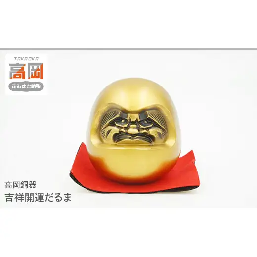 【高岡銅器】吉祥開運だるま インテリア 置物 伝統工芸品 職人 手作り 富山県 高岡 FAD-2091